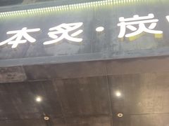 -本炙炭烤·蒲烧活鳗料理店(金沙洲店)
