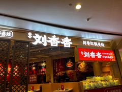 -刘香香·川香红锅美蛙(福田店)