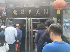 -糖葫芦王保定名吃(古莲花池店)