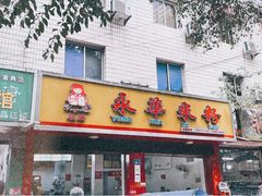 门面-永华米粉(总店)