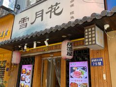 -雪月花(长江北路店)
