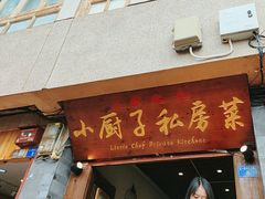 -小厨子私房菜·云南美食店