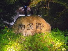 -宁海安岚·南溪阁全日餐厅