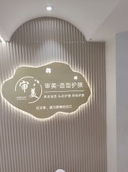 -审美护肤造型