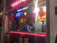 门面-王歘歘·chuǎ火锅(五道营店)