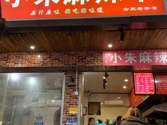 门面-小朱麻辣串(益民街店)
