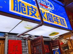 门面-玛马艾脆皮水磨年糕(湖北路87-89小区店)