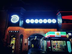 门面-很久以前羊肉串(昌里路三钢里店)