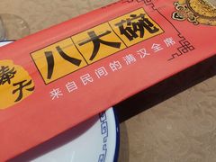 -八大碗·地道东北菜(白塔堡店)