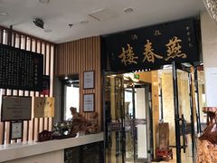 门面-燕春楼(海河华鼎店)
