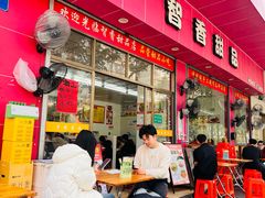 -智香甜品店