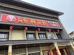 门面-虾神於氏龙虾·小龙虾(江宁旗舰店)