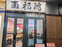 门面-鸿福面馆·非物质文化遗产(活力源店)