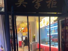 -吴掌柜·藕汤印象(南湖店)