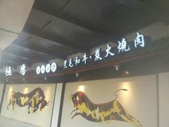 -山川小町·极番烧肉(新地假日广场店)
