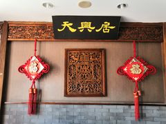 -天兴居(鲜鱼口街店)