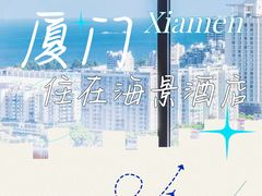 -厦门明发国际大酒店(会展中心环岛路店)