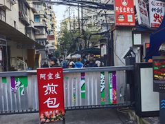 -阿宝生煎包(万松园总店)