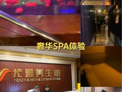-尤雅养生·影院足道·SPA(金沙江路店)