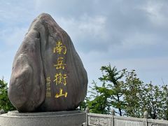 -南岳衡山风景名胜区