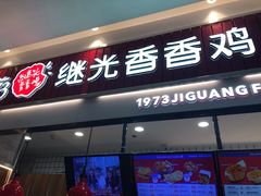 门面-1973继光香香鸡(大东方百货店)