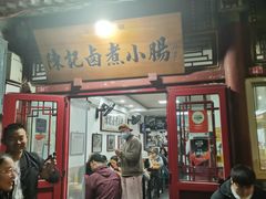 -陈记卤煮小肠