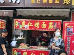 门面-小魏哥果仁烤面筋