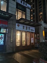 -禾壹净·素颜美问题肌肤修护中心