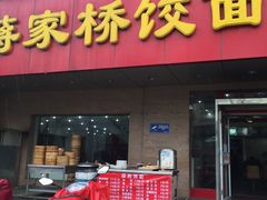 门面-蒋家桥饺面店(广陵路店)