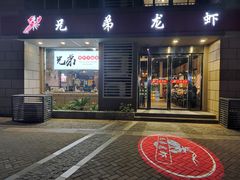 门面-兄弟龙虾(胜太路总店)
