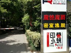 -优悦派·别墅派对轰趴馆(静安店)