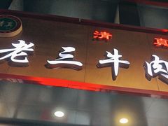 -白老三牛肉丸子面(平阳广场店)