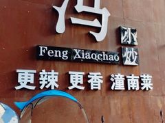 -冯小炒(巴渝大道店)