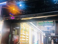 门面-珍妮曲奇聪明小熊(尖沙咀店)