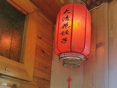 -大清花饺子(山庄店)