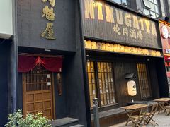 -肉魁屋·烧肉·烧鸟·酒场(高新店)