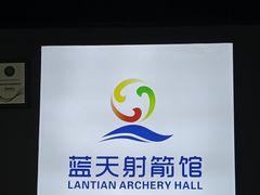 -蓝天射箭馆·专业射箭运动(诚丰广场店)