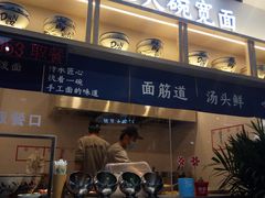 -墩儿大碗宽面(来福士店)