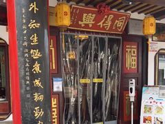 门面-同得兴 Since·1995 传统苏式面馆(嘉馀坊店)