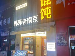 -韩萍老南京馄饨(河西万达店)