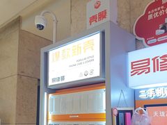 -易修哥手机维修·壳膜·回收(南山益田假日店)
