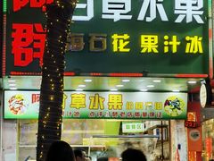 -阿群甘草水果