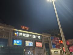 -新世纪长盛广场(美景中路店)