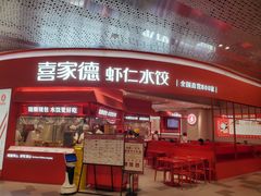 -喜家德虾仁水饺(漕河泾印象城店)