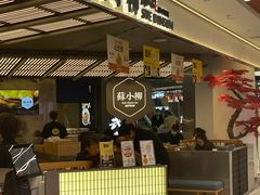 -苏小柳点心·手作小笼包(新街口分院店)