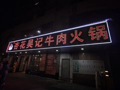 -杏花吴记牛肉火锅