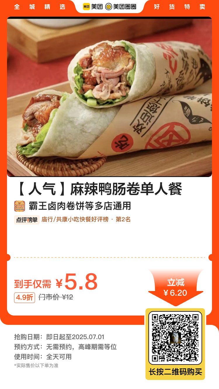 霸王卤肉卷 麻辣鸭肠卷饼5.