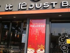 门面-可斯贝莉现烤面包·生日蛋糕(云珠店)