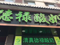 门面-德禄酸奶(莫家街店)