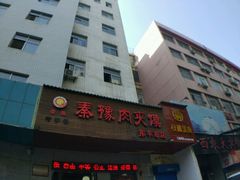 -秦豫肉夹馍(东羊市店)